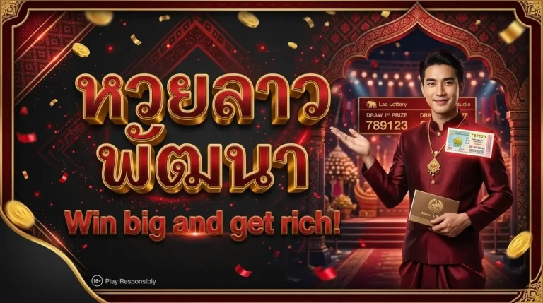 เว็บ แทง หวย ลาว