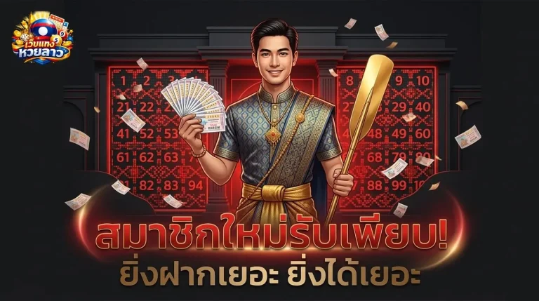 เว ป ขาย หวย ลาว