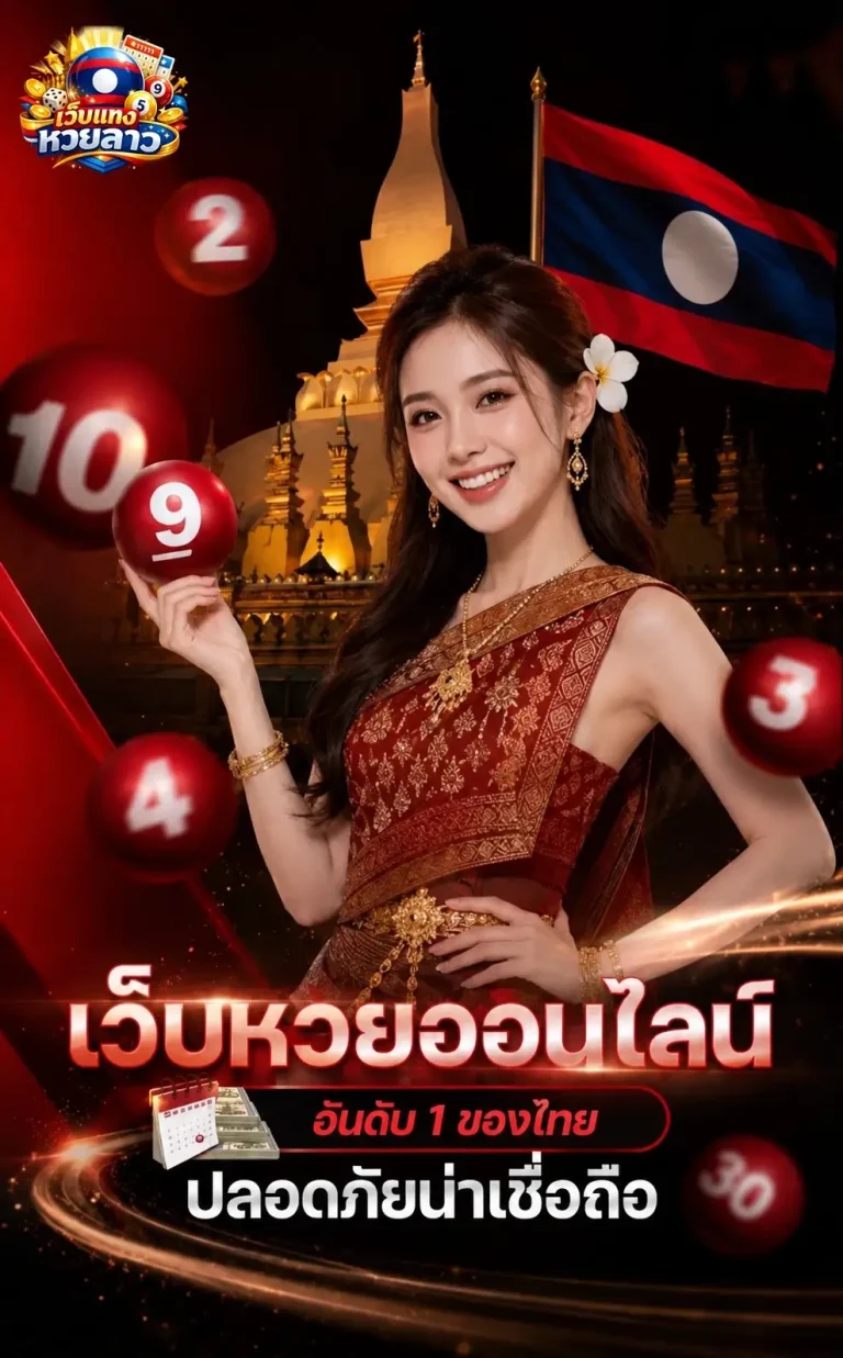 เว็บแทงหวยลาวถูกกฎหมาย