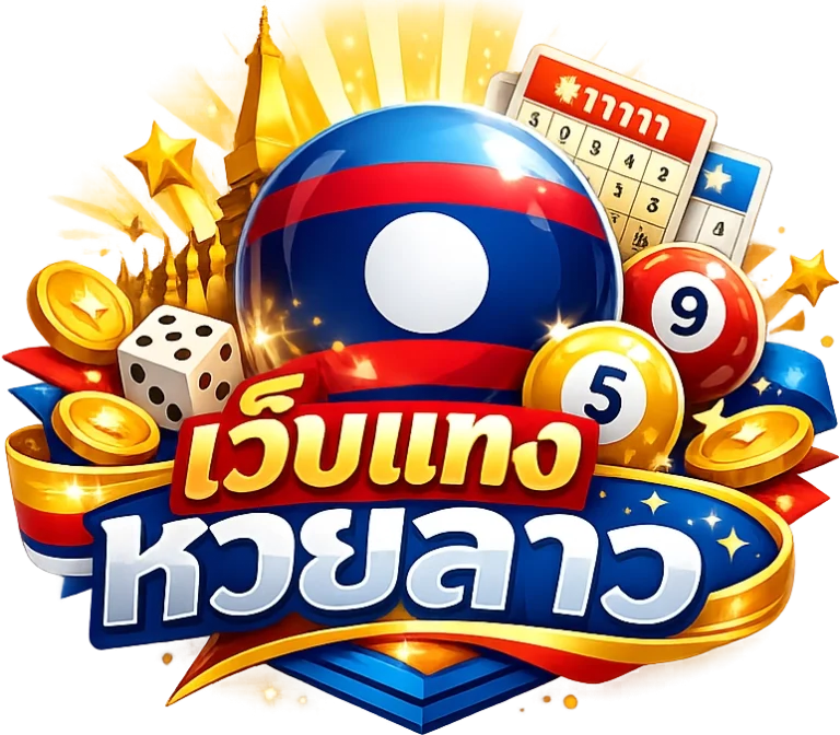 เว็บแทงหวยลาว